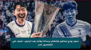 سون يودع جماهير توتنهام برسالة مؤثرة بعد الرحيل— تعرف على التفاصيل الآن